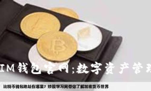 TokentokenIM钱包官网：数字资产管理的全新选择