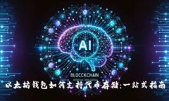 以太坊钱包如何支持代币