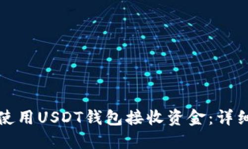 如何使用USDT钱包接收资金：详细指南