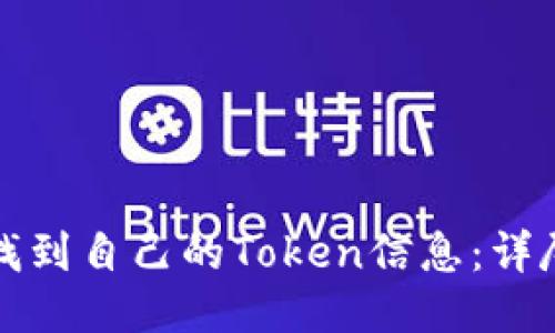 如何找到自己的Token信息：详尽指南