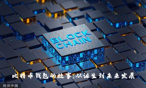 比特币钱包的故事：从诞生到未来发展