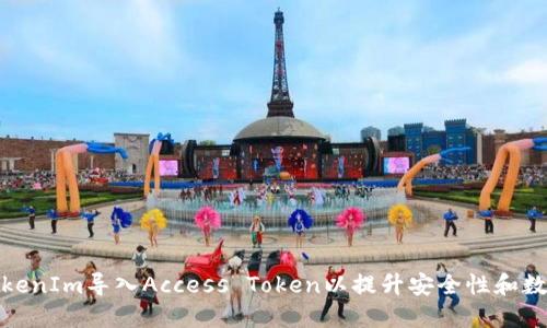 如何通过TokenIm导入Access Token以提升安全性和数据访问控制