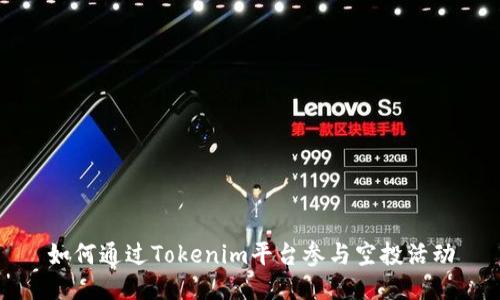 如何通过Tokenim平台参与空投活动