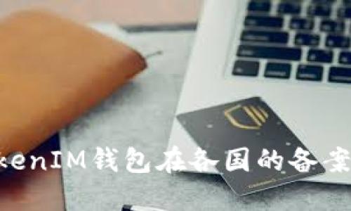 优质
TokenTokenIM钱包在各国的备案状况分析