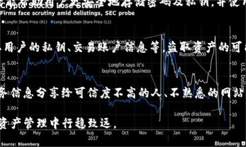 如何保护你的Tokenim账户安全：私钥的重要性及防泄露措施
Tokenim, 私钥, 账户安全/guanjianci

在区块链世界中，私钥是保护数字资产最核心的组成部分。尤其是在使用Tokenim等数字资产管理平台时，私钥的安全性直接关系到用户资产的安全。本文将详细讨论关于Tokenim的私钥保护及其安全措施，并解答一些相关问题。

私钥的重要性
私钥是一个由数字和字母组成的字符串，它是用户访问和管理数字资产的唯一凭证。无论是购买、出售还是转移资产，私钥都发挥着至关重要的作用。只有持有私钥的人才能合法地控制该钱包中的资产。因此，私钥需要被妥善保护。如果私钥被他人获取，攻击者将能够无限制地访问用户的钱包，从而窃取资产。

在使用Tokenim时，用户需了解其私钥的存储方式。Tokenim允许用户自己管理私钥，这意味着用户在创建钱包时会生成一个独一无二的私钥，并需要妥善保管。如果用户不将该私钥保存在安全地方，或是在其他不安全的环境下存储，私钥就有可能被窃取。

Tokenim的私钥保存方式
Tokenim Wallet提供多种方法来保存私钥，用户可以选择根据自身需求来定制。这些方法包括但不限于离线存储、密码管理器以及硬件钱包等。每种方法各有优缺点，用户需要评估安全性和方便性之间的平衡，选择最适合自己的保存方案。

私钥泄露对用户的影响
如果Tokenim用户的私钥被泄露，攻击者将能够对其资产进行操作，这可能导致用户资产的全部损失。几乎所有的区块链钱包都是基于这一原则构建的：资产的控制权完全掌握在私钥持有者手中。因此，一旦私钥被窃取，用户几乎无路可退，无法找回被盗的资产。

泄露私钥的原因通常有很多，最常见的包括在网络上社交媒体或论坛讨论私钥，把私钥保存在不安全的电子设备上，或是不小心遭遇钓鱼攻击。为了防止资产遭受损失，用户应采取必要的防护措施，如使用二步验证、设置强密码，以及定期更换私钥等。

如何防止私钥泄露
为了有效防止私钥泄露，用户可以采取以下多种措施：首先，确保私钥的离线存储，避免在连接互联网的设备上保留私钥。其次，使用强密码对钱包进行加密，并启用双重身份验证。此外，定期更新私钥也是降低风险的有效方式。

另一种比较安全的方法是使用硬件钱包。硬件钱包是一种离线存储设备，它能够确保私钥不被感染恶意软件，也不易被远程黑客攻击。虽然硬件钱包需要一定的经济投入，但它们为用户资产提供了额外的安全保障。

用户常见的误区
很多用户在管理私钥时会犯一些常见误区。比如，有些人认为将私钥备份在云端是安全的，但事实是，云服务本身存在泄露风险，不建议将私钥存放在云端。此外，还有些用户在利用数字资产交易所时，认为交易所的安全保障就足够了，实则不然。因为一旦交易所遭受攻击，用户的资产也会受到影响。

再者，有些用户对于钓鱼网站的识别能力较差，可能因为不法分子的诱骗而向错误的网站输入了自己的私钥，导致资产惨遭损失。因此，用户在使用Tokenim等平台时，需提高警惕，对可疑链接保持高度警觉，不轻信他人的信息。

总结
保护自己的Tokenim账户安全，私钥的安全至关重要。用户需充分认识私钥的重要性，采取有效措施来防止泄露。在选择存储方案、使用网络和管理资金时应保持高度警惕，确保自己的资产不受到侵害。同时，要时刻关注相关安全资讯，提升自身的安全防范意识与能力。只有这样，用户才能更好地在数字资产的世界中生存与发展。

相关问题

1. 如果私钥丢失，我的资产还可以找回吗？
用户如果丢失了自己的私钥，将无缘找回账户内的资产。区块链的设计初衷就是确保用户的控制权，没有任何中央机构能够干预或恢复丢失的私钥。虽然用户可以使用助记词恢复某些类型的数字钱包，但一旦丢失了私钥，这个钱包就如同被锁住一样，用户无法再访问其中的资产。

2. 硬件钱包比软件钱包更安全的原因是什么？
硬件钱包的设计初衷就是为了在物理设备上安全存储私钥，从而避免远程黑客攻击的风险。相较于软件钱包，硬件钱包在执行交易的过程中不需要联网，这让私钥持有者能够更安全地记录和使用私钥。此外，硬件钱包通常会提供密码保护功能，甚至还具备防篡改能力，使得黑客无从下手。

3. 如何有效管理多个Tokenim账户的私钥？
在管理多个Tokenim账户时，用户可以选择使用密码管理器进行集中管理，并确保所有帐户的私钥均使用不同的强密码进行保护。密码管理器能帮助用户更安全地存储密码及私钥，并使用加密的方式保护这些敏感信息。与此同时，用户也应定期审核和更新自己的私钥，以确保个人资料得到有效保护。

4. 使用无处不在的公用Wi-Fi是否会影响私钥的安全？
公用Wi-Fi网络存在的最大风险在于，无论用户是在咖啡厅、机场还是其他公共场所，黑客都可能对该网络实施攻击。通过公共Wi-Fi现场窃取用户的私钥、交易账户信息等，盗取资产的可能性大大增加。因此用户尽量避免在公用Wi-Fi下访问与资金相关的平台，并考虑使用VPN等安全连接方式。

5. 什么是社交工程攻击，如何防范这种攻击？
社交工程攻击是指攻击者通过心理操控、人际交流等非技术手段获取用户敏感信息，如信息、私钥、账户等。用户需保持警惕，避免将私钥或财务信息分享给可信度不高的人、不熟悉的网站或社交媒体。为了管理社交工程攻击，用户很有必要进行安全意识的培训，多多关注网络安全知识，辨识潜在的风险。

在数字资产逐渐成为主流的今天，保护私钥、确保账户安全势在必行。希冀以上信息能够为广大Tokenim用户提供有效参考，帮助大家在数字资产管理中行稳致远。