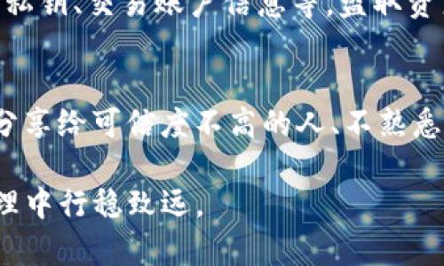 如何保护你的Tokenim账户安全：私钥的重要性及防泄露措施
Tokenim, 私钥, 账户安全/guanjianci

在区块链世界中，私钥是保护数字资产最核心的组成部分。尤其是在使用Tokenim等数字资产管理平台时，私钥的安全性直接关系到用户资产的安全。本文将详细讨论关于Tokenim的私钥保护及其安全措施，并解答一些相关问题。

私钥的重要性
私钥是一个由数字和字母组成的字符串，它是用户访问和管理数字资产的唯一凭证。无论是购买、出售还是转移资产，私钥都发挥着至关重要的作用。只有持有私钥的人才能合法地控制该钱包中的资产。因此，私钥需要被妥善保护。如果私钥被他人获取，攻击者将能够无限制地访问用户的钱包，从而窃取资产。

在使用Tokenim时，用户需了解其私钥的存储方式。Tokenim允许用户自己管理私钥，这意味着用户在创建钱包时会生成一个独一无二的私钥，并需要妥善保管。如果用户不将该私钥保存在安全地方，或是在其他不安全的环境下存储，私钥就有可能被窃取。

Tokenim的私钥保存方式
Tokenim Wallet提供多种方法来保存私钥，用户可以选择根据自身需求来定制。这些方法包括但不限于离线存储、密码管理器以及硬件钱包等。每种方法各有优缺点，用户需要评估安全性和方便性之间的平衡，选择最适合自己的保存方案。

私钥泄露对用户的影响
如果Tokenim用户的私钥被泄露，攻击者将能够对其资产进行操作，这可能导致用户资产的全部损失。几乎所有的区块链钱包都是基于这一原则构建的：资产的控制权完全掌握在私钥持有者手中。因此，一旦私钥被窃取，用户几乎无路可退，无法找回被盗的资产。

泄露私钥的原因通常有很多，最常见的包括在网络上社交媒体或论坛讨论私钥，把私钥保存在不安全的电子设备上，或是不小心遭遇钓鱼攻击。为了防止资产遭受损失，用户应采取必要的防护措施，如使用二步验证、设置强密码，以及定期更换私钥等。

如何防止私钥泄露
为了有效防止私钥泄露，用户可以采取以下多种措施：首先，确保私钥的离线存储，避免在连接互联网的设备上保留私钥。其次，使用强密码对钱包进行加密，并启用双重身份验证。此外，定期更新私钥也是降低风险的有效方式。

另一种比较安全的方法是使用硬件钱包。硬件钱包是一种离线存储设备，它能够确保私钥不被感染恶意软件，也不易被远程黑客攻击。虽然硬件钱包需要一定的经济投入，但它们为用户资产提供了额外的安全保障。

用户常见的误区
很多用户在管理私钥时会犯一些常见误区。比如，有些人认为将私钥备份在云端是安全的，但事实是，云服务本身存在泄露风险，不建议将私钥存放在云端。此外，还有些用户在利用数字资产交易所时，认为交易所的安全保障就足够了，实则不然。因为一旦交易所遭受攻击，用户的资产也会受到影响。

再者，有些用户对于钓鱼网站的识别能力较差，可能因为不法分子的诱骗而向错误的网站输入了自己的私钥，导致资产惨遭损失。因此，用户在使用Tokenim等平台时，需提高警惕，对可疑链接保持高度警觉，不轻信他人的信息。

总结
保护自己的Tokenim账户安全，私钥的安全至关重要。用户需充分认识私钥的重要性，采取有效措施来防止泄露。在选择存储方案、使用网络和管理资金时应保持高度警惕，确保自己的资产不受到侵害。同时，要时刻关注相关安全资讯，提升自身的安全防范意识与能力。只有这样，用户才能更好地在数字资产的世界中生存与发展。

相关问题

1. 如果私钥丢失，我的资产还可以找回吗？
用户如果丢失了自己的私钥，将无缘找回账户内的资产。区块链的设计初衷就是确保用户的控制权，没有任何中央机构能够干预或恢复丢失的私钥。虽然用户可以使用助记词恢复某些类型的数字钱包，但一旦丢失了私钥，这个钱包就如同被锁住一样，用户无法再访问其中的资产。

2. 硬件钱包比软件钱包更安全的原因是什么？
硬件钱包的设计初衷就是为了在物理设备上安全存储私钥，从而避免远程黑客攻击的风险。相较于软件钱包，硬件钱包在执行交易的过程中不需要联网，这让私钥持有者能够更安全地记录和使用私钥。此外，硬件钱包通常会提供密码保护功能，甚至还具备防篡改能力，使得黑客无从下手。

3. 如何有效管理多个Tokenim账户的私钥？
在管理多个Tokenim账户时，用户可以选择使用密码管理器进行集中管理，并确保所有帐户的私钥均使用不同的强密码进行保护。密码管理器能帮助用户更安全地存储密码及私钥，并使用加密的方式保护这些敏感信息。与此同时，用户也应定期审核和更新自己的私钥，以确保个人资料得到有效保护。

4. 使用无处不在的公用Wi-Fi是否会影响私钥的安全？
公用Wi-Fi网络存在的最大风险在于，无论用户是在咖啡厅、机场还是其他公共场所，黑客都可能对该网络实施攻击。通过公共Wi-Fi现场窃取用户的私钥、交易账户信息等，盗取资产的可能性大大增加。因此用户尽量避免在公用Wi-Fi下访问与资金相关的平台，并考虑使用VPN等安全连接方式。

5. 什么是社交工程攻击，如何防范这种攻击？
社交工程攻击是指攻击者通过心理操控、人际交流等非技术手段获取用户敏感信息，如信息、私钥、账户等。用户需保持警惕，避免将私钥或财务信息分享给可信度不高的人、不熟悉的网站或社交媒体。为了管理社交工程攻击，用户很有必要进行安全意识的培训，多多关注网络安全知识，辨识潜在的风险。

在数字资产逐渐成为主流的今天，保护私钥、确保账户安全势在必行。希冀以上信息能够为广大Tokenim用户提供有效参考，帮助大家在数字资产管理中行稳致远。