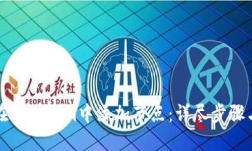 如何在Tokenim中添加节点：详尽步骤与指导