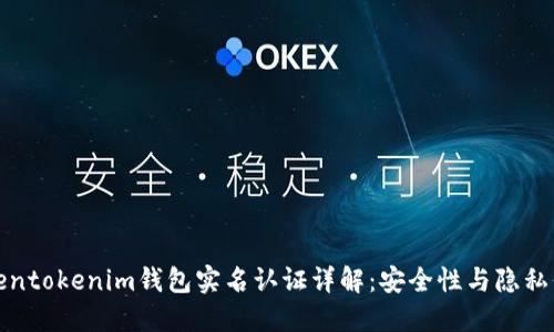 Tokentokenim钱包实名认证详解：安全性与隐私保护