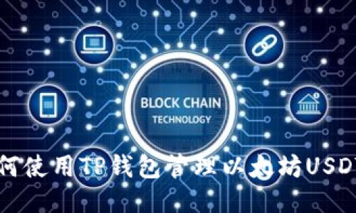 : 如何使用TP钱包管理以太坊USDT交易