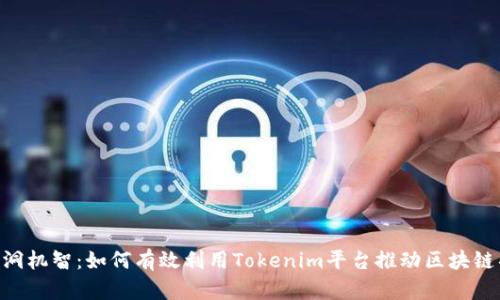 Tokenim黑洞机智：如何有效利用Tokenim平台推动区块链项目的发展