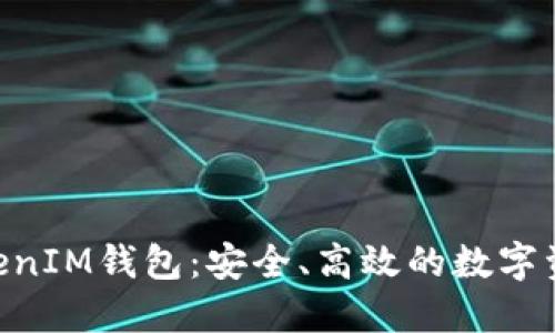 官方版TokenTokenIM钱包：安全、高效的数字资产管理解决方案