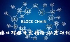 虚拟币钱包RPC接口对接开