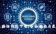 日本区块链钱包下载：全