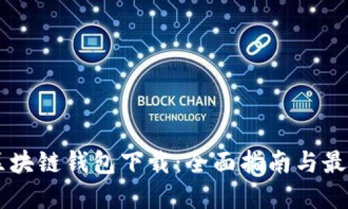 日本区块链钱包下载：全面指南与最佳选择