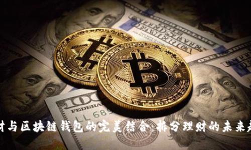 理财与区块链钱包的完美结合：拆分理财的未来趋势