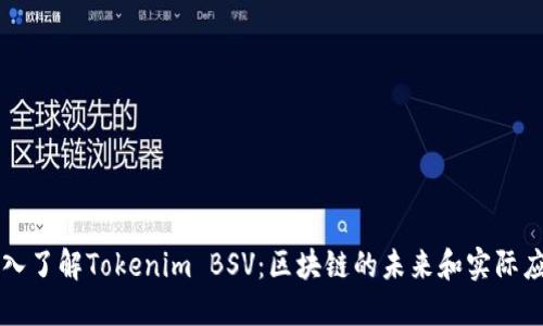 深入了解Tokenim BSV：区块链的未来和实际应用