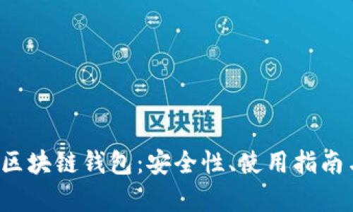 全面解析C区块链钱包：安全性、使用指南与市场趋势