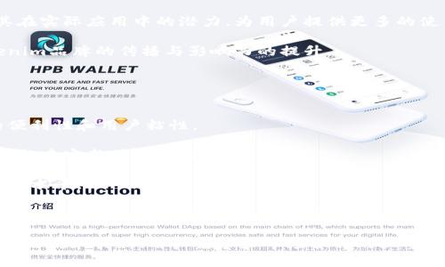   了解Tokenim麦币：拆解其价值与未来发展趋势 / 

 guanjianci Tokenim, 麦币, 加密货币 /guanjianci 

什么是Tokenim麦币？
Tokenim麦币（Tokenim Coin）是一种基于区块链技术的加密货币, 旨在为用户提供一种安全、快速和低成本的数字资产交易方式。作为一种新兴的数字货币，Tokenim的设计和开发旨在响应全球对去中心化金融需求日益增长的趋势。它不仅是一种投资工具，也被视为一种可用于日常交易的支付手段。

Tokenim麦币的基本特征包括高流动性、去中心化、匿名性以及全球范围的可接受性。用户可以使用它进行国际汇款、在线购物、甚至用于投资和交易。随着市场的不断演变，Tokenim麦币希望能在加密货币生态系统中占据一席之地，成为更多用户资金流动的首选。

Tokenim的技术架构是什么？
Tokenim麦币的技术架构是其成功的基础。它采用了一种先进的区块链技术，允许更快的交易处理和更高的安全性。Tokenim的区块链是一个开放的公共账本，任何人都可以查看和验证交易。这种透明性确保了信任，并减少了欺诈的可能性。

Tokenim使用了一种名为“普遍验证机制”的共识算法。这种算法结合了工作量证明（PoW）和权益证明（PoS），保证了网络的安全性和效率。通过这种方式，Tokenim可以快速确认交易，同时确保其网络的完整性。

此外，Tokenim团队还在不断其网络以及扩展性，力求在未来能够支持更多的用户和交易，满足不断成长的市场需求。

Tokenim麦币的市场前景如何？
Tokenim麦币的市场前景与加密货币市场的整体趋势密切相关。近年来，随着数字货币的暴涨，越来越多的投资者和商家开始接受加密货币，Tokenim作为新兴币种也因此受益。根据行业分析，预计未来几年，Tokenim麦币将会在数字资产管理、跨境支付以及智能合约等领域占据重要位置。

此外，Tokenim团队也在积极与各个行业的合作伙伴建立联系，例如电商平台、金融服务公司和区块链技术开发者。这些合作将有助于提升Tokenim的流通性和用户基础，使其在市场上更具竞争力。

整体来看，随着去中心化金融（DeFi）和其他相关技术的崛起，Tokenim麦币有潜力在未来成为一种重要的支付工具和投资资产。市场的需求将推动Tokenim不断发展，吸引更多用户参与。

如何购买Tokenim麦币？
购买Tokenim麦币的过程相对简单，但仍需遵循一定的步骤。首先，用户需要选择一个支持Tokenim交易的加密货币交易所。这些交易所通常会提供多种支付方式，如信用卡、借记卡、银行转账或其他加密货币的交换。

注册账户是第一步，用户需要提供一些个人信息并完成身份验证，以确保交易所的安全性。完成注册后，用户可以通过平台的支付接口购买Tokenim麦币。建议用户在交易前仔细研究市场行情，并选择适当的时机以获取最佳价格。

在完成购买后，用户需要将其Tokenim麦币存储在一个安全的钱包中。现如今，有多种类型的钱包可供选择，例如在线钱包、硬件钱包和移动钱包。选择合适的钱包至关重要，它将影响用户资产的安全性和流动性。

Tokenim麦币的投资风险与收益是什么？
投资Tokenim麦币无疑存在风险和收益并存的情况。首先，加密货币市场波动性极高，Tokenim的价格可能会受到市场情绪、新闻事件、法规变化等多重因素的影响。因此，投资者在决定购买Tokenim之前，应充分理解市场的波动性和相关风险。

另一方面，如果市场表现良好，Tokenim也可能会带来丰厚的回报。随着越来越多的人开始接受Tokenim及其潜在的应用场景，持有Tokenim的投资者可能会享受到资产升值的机会。

为了降低风险，投资者可以采用多元化投资策略，将Tokenim与其他资产进行组合，以平衡投资组合的风险。同时，及时关注市场动态和技术进展也非常重要，这将有助于投资者做出更为明智的决策。

Tokenim麦币的未来发展潜力有哪些方面？
Tokenim麦币的未来发展潜力主要体现在以下几个方面：
1. **技术发展与创新**：Tokenim团队在不断探索新技术，以提升其区块链的效率和安全性，确保与时俱进。在不断解决技术难题的同时，Tokenim也在思考如何扩展其应用场景。
2. **市场渗透率提高**：随着用户接受度增加和商业环境的改变，Tokenim有望在更加广泛的行业中得到应用，包括金融服务、零售、房地产等多个领域。
3. **与传统金融的整合**：Tokenim可能与现有的金融体系进行融合，提供更加便利的跨境支付、金融服务等，进一步拓展其市场。
4. **全球化推广**：Tokenim团队将加大国际市场的推广力度，力求将其打造成一个全球性的品牌，以吸引更多的用户和投资者。
5. **合规性建设**：随着全球对于加密货币监管政策的逐步明朗，Tokenim也将在合规性上继续努力，以保障用户的合法权益，增强市场信任度。

通过持续创新与发展、提高用户体验、加强与行业的合作，Tokenim麦币的未来极有可能是光明的。随着全球金融环境的变化，Tokenim有机会在激烈的竞争中脱颖而出，为用户带来更多的价值。

相关问题讨论
在深入了解Tokenim麦币的过程中，以下是一些相关问题及其详细解答：

1. Tokenim麦币的合作伙伴有哪些？
Tokenim麦币一直重视与各行业的合作，以便进一步拓展市场。在过去的一年中，Tokenim与多家金融科技公司、电商平台和区块链技术提供商建立了战略合作伙伴关系。

例如，Tokenim与一家知名的支付处理公司合作，推出了可以使用Tokenim进行支付的解决方案，这将极大地提高Tokenim在全球范围内的可接受性。此外，Tokenim还与多家区块链技术初创公司合作，共同开发创新的金融产品，以满足市场日益增长的需求。

这些合作不仅帮助Tokenim提升了市场知名度，也为用户带来了更多的应用场景，使其在实际生活中更加便捷可用。

2. Tokenim麦币的社区发展如何？
Tokenim团队高度重视社区的发展。社区是加密货币成功的关键因素之一，Tokenim致力于与用户建立良好的互动关系，为他们提供最好的支持和服务。

Tokenim定期举行线上线下的社区活动，促进用户之间的交流与分享。此外，团队还积极听取用户的反馈，针对用户需求进行产品和功能拓展，从而增强用户的黏性和忠诚度。

通过这样的社区建设，Tokenim能够发动更多的用户参与，提高品牌影响力，同时构建一个良性互动的生态系统。

3. Tokenim麦币如何应对监管挑战？
进入2023年，各国对加密货币的监管政策逐渐明朗。这为Tokenim麦币的发展带来了机遇，也带来了挑战。在面对监管环境的不确定性时，Tokenim团队采取了一系列措施，以确保合规性和司法安全。

首先，Tokenim积极与各国的监管机构沟通，了解并顺应政策的变化，力求在合法合规的框架内发展自身业务。Tokenim未雨绸缪，提前制定合规计划，确保在各地上市时能够满足不同国家或地区的法律法规。

同时，Tokenim也注重透明度，定期向社区和投资者披露运营情况，以加强信任。此外，团队在技术上也做出创新，增加隐私保护措施，以适应越来越严格的监管要求，确保用户的资金安全与合规。

4. Tokenim麦币的竞争优势在哪里？
Tokenim麦币在市场中拥有一定的竞争优势，主要体现在以下几个方面：

1. **技术创新**：Tokenim采用了独特的共识机制，不仅提高了交易速度，也增强了网络的安全性。这使得Tokenim在处理大量交易时能够保持高效稳定的状态。

2. **用户体验**：Tokenim重视用户体验，产品界面友好，操作简单。用户可以轻松进行交易、查询和管理自己的资产。此外，Tokenim团队在客户支持上也持开放态度，随时解答用户的疑问。

3. **广泛的应用场景**：Tokenim不仅仅是一种投资工具，还旨在成为日常交易的支付手段。Tokenim与多个商业平台合作验证其在实际应用中的潜力，为用户提供更多的使用方式，推动更广泛的接受度。

4. **强大的社区支持**：Tokenim建设了一个活跃且忠诚的用户社区，社区成员之间互相支持，形成了良好的氛围，这有助于Tokenim品牌的传播与影响力的提升。

5. Tokenim未来将拓展哪些功能？
Tokenim团队始终在探索未来的功能拓展，以不断提高产品的竞争力和用户体验。以下是一些预期的功能拓展方向：

1. **跨链支持**：团队正在研发技术，以便支持与其他区块链的互操作性，实现跨链交易的便捷。跨链功能将极大提升Tokenim的便利性和用户粘性。

2. **去中心化金融（DeFi）平台**：Tokenim计划推出自家DeFi平台，为用户提供借贷、交易及其他金融服务，提升资金的利用效率，构建完整的金融生态系统。

3. **智能合约集成**：Tokenim将进一步开发智能合约功能，用户可以在平台上创建和执行合约，简化交易流程，提高业务的自动化水平。

4. **多样化的支付方式**：未来Tokenim也将考虑与更多支付处理商的合作，以支持更多的支付通道，为用户提供更多的方便。

总的来说，Tokenim麦币作为一种新兴的加密货币，正在不断成长和发展，以应对复杂的市场需求和竞争环境。它的未来发展将会受到技术创新、用户需求和市场合作的三重驱动，期待Tokenim能够在加密货币市场中占据重要地位。