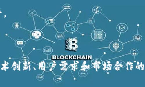   了解Tokenim麦币：拆解其价值与未来发展趋势 / 

 guanjianci Tokenim, 麦币, 加密货币 /guanjianci 

什么是Tokenim麦币？
Tokenim麦币（Tokenim Coin）是一种基于区块链技术的加密货币, 旨在为用户提供一种安全、快速和低成本的数字资产交易方式。作为一种新兴的数字货币，Tokenim的设计和开发旨在响应全球对去中心化金融需求日益增长的趋势。它不仅是一种投资工具，也被视为一种可用于日常交易的支付手段。

Tokenim麦币的基本特征包括高流动性、去中心化、匿名性以及全球范围的可接受性。用户可以使用它进行国际汇款、在线购物、甚至用于投资和交易。随着市场的不断演变，Tokenim麦币希望能在加密货币生态系统中占据一席之地，成为更多用户资金流动的首选。

Tokenim的技术架构是什么？
Tokenim麦币的技术架构是其成功的基础。它采用了一种先进的区块链技术，允许更快的交易处理和更高的安全性。Tokenim的区块链是一个开放的公共账本，任何人都可以查看和验证交易。这种透明性确保了信任，并减少了欺诈的可能性。

Tokenim使用了一种名为“普遍验证机制”的共识算法。这种算法结合了工作量证明（PoW）和权益证明（PoS），保证了网络的安全性和效率。通过这种方式，Tokenim可以快速确认交易，同时确保其网络的完整性。

此外，Tokenim团队还在不断其网络以及扩展性，力求在未来能够支持更多的用户和交易，满足不断成长的市场需求。

Tokenim麦币的市场前景如何？
Tokenim麦币的市场前景与加密货币市场的整体趋势密切相关。近年来，随着数字货币的暴涨，越来越多的投资者和商家开始接受加密货币，Tokenim作为新兴币种也因此受益。根据行业分析，预计未来几年，Tokenim麦币将会在数字资产管理、跨境支付以及智能合约等领域占据重要位置。

此外，Tokenim团队也在积极与各个行业的合作伙伴建立联系，例如电商平台、金融服务公司和区块链技术开发者。这些合作将有助于提升Tokenim的流通性和用户基础，使其在市场上更具竞争力。

整体来看，随着去中心化金融（DeFi）和其他相关技术的崛起，Tokenim麦币有潜力在未来成为一种重要的支付工具和投资资产。市场的需求将推动Tokenim不断发展，吸引更多用户参与。

如何购买Tokenim麦币？
购买Tokenim麦币的过程相对简单，但仍需遵循一定的步骤。首先，用户需要选择一个支持Tokenim交易的加密货币交易所。这些交易所通常会提供多种支付方式，如信用卡、借记卡、银行转账或其他加密货币的交换。

注册账户是第一步，用户需要提供一些个人信息并完成身份验证，以确保交易所的安全性。完成注册后，用户可以通过平台的支付接口购买Tokenim麦币。建议用户在交易前仔细研究市场行情，并选择适当的时机以获取最佳价格。

在完成购买后，用户需要将其Tokenim麦币存储在一个安全的钱包中。现如今，有多种类型的钱包可供选择，例如在线钱包、硬件钱包和移动钱包。选择合适的钱包至关重要，它将影响用户资产的安全性和流动性。

Tokenim麦币的投资风险与收益是什么？
投资Tokenim麦币无疑存在风险和收益并存的情况。首先，加密货币市场波动性极高，Tokenim的价格可能会受到市场情绪、新闻事件、法规变化等多重因素的影响。因此，投资者在决定购买Tokenim之前，应充分理解市场的波动性和相关风险。

另一方面，如果市场表现良好，Tokenim也可能会带来丰厚的回报。随着越来越多的人开始接受Tokenim及其潜在的应用场景，持有Tokenim的投资者可能会享受到资产升值的机会。

为了降低风险，投资者可以采用多元化投资策略，将Tokenim与其他资产进行组合，以平衡投资组合的风险。同时，及时关注市场动态和技术进展也非常重要，这将有助于投资者做出更为明智的决策。

Tokenim麦币的未来发展潜力有哪些方面？
Tokenim麦币的未来发展潜力主要体现在以下几个方面：
1. **技术发展与创新**：Tokenim团队在不断探索新技术，以提升其区块链的效率和安全性，确保与时俱进。在不断解决技术难题的同时，Tokenim也在思考如何扩展其应用场景。
2. **市场渗透率提高**：随着用户接受度增加和商业环境的改变，Tokenim有望在更加广泛的行业中得到应用，包括金融服务、零售、房地产等多个领域。
3. **与传统金融的整合**：Tokenim可能与现有的金融体系进行融合，提供更加便利的跨境支付、金融服务等，进一步拓展其市场。
4. **全球化推广**：Tokenim团队将加大国际市场的推广力度，力求将其打造成一个全球性的品牌，以吸引更多的用户和投资者。
5. **合规性建设**：随着全球对于加密货币监管政策的逐步明朗，Tokenim也将在合规性上继续努力，以保障用户的合法权益，增强市场信任度。

通过持续创新与发展、提高用户体验、加强与行业的合作，Tokenim麦币的未来极有可能是光明的。随着全球金融环境的变化，Tokenim有机会在激烈的竞争中脱颖而出，为用户带来更多的价值。

相关问题讨论
在深入了解Tokenim麦币的过程中，以下是一些相关问题及其详细解答：

1. Tokenim麦币的合作伙伴有哪些？
Tokenim麦币一直重视与各行业的合作，以便进一步拓展市场。在过去的一年中，Tokenim与多家金融科技公司、电商平台和区块链技术提供商建立了战略合作伙伴关系。

例如，Tokenim与一家知名的支付处理公司合作，推出了可以使用Tokenim进行支付的解决方案，这将极大地提高Tokenim在全球范围内的可接受性。此外，Tokenim还与多家区块链技术初创公司合作，共同开发创新的金融产品，以满足市场日益增长的需求。

这些合作不仅帮助Tokenim提升了市场知名度，也为用户带来了更多的应用场景，使其在实际生活中更加便捷可用。

2. Tokenim麦币的社区发展如何？
Tokenim团队高度重视社区的发展。社区是加密货币成功的关键因素之一，Tokenim致力于与用户建立良好的互动关系，为他们提供最好的支持和服务。

Tokenim定期举行线上线下的社区活动，促进用户之间的交流与分享。此外，团队还积极听取用户的反馈，针对用户需求进行产品和功能拓展，从而增强用户的黏性和忠诚度。

通过这样的社区建设，Tokenim能够发动更多的用户参与，提高品牌影响力，同时构建一个良性互动的生态系统。

3. Tokenim麦币如何应对监管挑战？
进入2023年，各国对加密货币的监管政策逐渐明朗。这为Tokenim麦币的发展带来了机遇，也带来了挑战。在面对监管环境的不确定性时，Tokenim团队采取了一系列措施，以确保合规性和司法安全。

首先，Tokenim积极与各国的监管机构沟通，了解并顺应政策的变化，力求在合法合规的框架内发展自身业务。Tokenim未雨绸缪，提前制定合规计划，确保在各地上市时能够满足不同国家或地区的法律法规。

同时，Tokenim也注重透明度，定期向社区和投资者披露运营情况，以加强信任。此外，团队在技术上也做出创新，增加隐私保护措施，以适应越来越严格的监管要求，确保用户的资金安全与合规。

4. Tokenim麦币的竞争优势在哪里？
Tokenim麦币在市场中拥有一定的竞争优势，主要体现在以下几个方面：

1. **技术创新**：Tokenim采用了独特的共识机制，不仅提高了交易速度，也增强了网络的安全性。这使得Tokenim在处理大量交易时能够保持高效稳定的状态。

2. **用户体验**：Tokenim重视用户体验，产品界面友好，操作简单。用户可以轻松进行交易、查询和管理自己的资产。此外，Tokenim团队在客户支持上也持开放态度，随时解答用户的疑问。

3. **广泛的应用场景**：Tokenim不仅仅是一种投资工具，还旨在成为日常交易的支付手段。Tokenim与多个商业平台合作验证其在实际应用中的潜力，为用户提供更多的使用方式，推动更广泛的接受度。

4. **强大的社区支持**：Tokenim建设了一个活跃且忠诚的用户社区，社区成员之间互相支持，形成了良好的氛围，这有助于Tokenim品牌的传播与影响力的提升。

5. Tokenim未来将拓展哪些功能？
Tokenim团队始终在探索未来的功能拓展，以不断提高产品的竞争力和用户体验。以下是一些预期的功能拓展方向：

1. **跨链支持**：团队正在研发技术，以便支持与其他区块链的互操作性，实现跨链交易的便捷。跨链功能将极大提升Tokenim的便利性和用户粘性。

2. **去中心化金融（DeFi）平台**：Tokenim计划推出自家DeFi平台，为用户提供借贷、交易及其他金融服务，提升资金的利用效率，构建完整的金融生态系统。

3. **智能合约集成**：Tokenim将进一步开发智能合约功能，用户可以在平台上创建和执行合约，简化交易流程，提高业务的自动化水平。

4. **多样化的支付方式**：未来Tokenim也将考虑与更多支付处理商的合作，以支持更多的支付通道，为用户提供更多的方便。

总的来说，Tokenim麦币作为一种新兴的加密货币，正在不断成长和发展，以应对复杂的市场需求和竞争环境。它的未来发展将会受到技术创新、用户需求和市场合作的三重驱动，期待Tokenim能够在加密货币市场中占据重要地位。