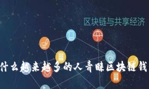 为什么越来越多的人青睐区块链钱包？