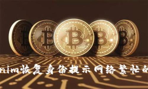 解决Tokenim恢复身份提示网络繁忙的全面指南