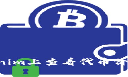 如何在Tokenim上查看代币价格：全面指南