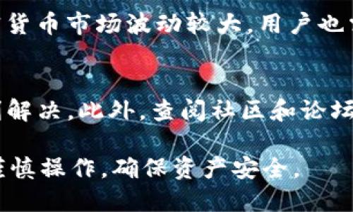 目前，Litecoin（LTC）是否可以转移到Tokenim取决于Tokenim平台对LTC的支持程度。为了给你提供一个详细的解答，需要考虑以下几个方面。

1. Tokenim平台概述
Tokenim是一个数字资产交易平台，允许用户进行多种加密货币的交易。不同平台通常支持不同的加密货币，用户在选择交易平台时需要确认相关的资金支持情况。Tokenim可能会在其平台上列出支持的加密货币列表，用户可以根据该列表判断是否可以将特定的加密货币（如LTC）转入平台。

2. LTC的兼容性
Litecoin是基于比特币协议的一种加密货币，其使用Scrypt算法进行挖矿。通常，很多交易所支持主要的加密货币，如比特币（BTC）、以太坊（ETH）和LTC等。因此，用户需要确认Tokenim是否明确列出LTC为支持的资产之一。没有直接信息的情况下，可通过Tokenim官方网站或用户支持渠道查询。

3. 转账流程
一旦确认Tokenim支持LTC，用户需要了解整个转账流程。这通常涉及以下步骤：首先，用户需要在Tokenim上创建一个账户，然后获取其LTC充值地址。在转账过程中，用户将通过自己的钱包将LTC转移到该地址，需确保转账的网络费用（Gas费）在可接受范围内，以确保交易能够顺利完成。

4. 风险与注意事项
进行LTC转账时，用户应注意多个风险因素。如果将资金转移到不支持的地址或错误的地址，可能会导致资金的永久损失。同时，由于加密货币市场波动较大，用户也需关注市场行情。此外，Tokenim可能会根据不同时间段的政策和监管要求对平台功能进行调整，用户也应关注相关公告，确保合规操作。

5. 客服支持与社区反馈
在使用Tokenim进行LTC转账前，用户应该优先查看平台的客服支持。若用户在转账过程中遇到任何问题，良好的客服支持能帮助其顺利解决。此外，查阅社区和论坛上的反馈也是非常重要的，了解其他用户在使用Tokenim时遇到的问题和解决方案，可以帮助用户事先做好准备。

总结来说，如果Tokenim支持LTC，用户可以遵循相应流程进行转账；如果不支持，用户需要寻找其他合适的平台。在任何情况下，请务必谨慎操作，确保资产安全。