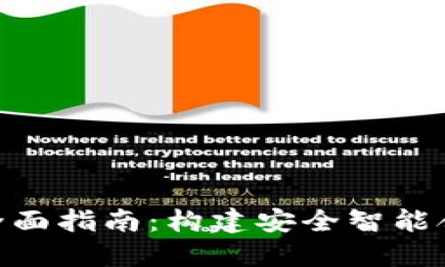 以太坊钱包SDK的全面指南：构建安全智能合约与数字资产管理