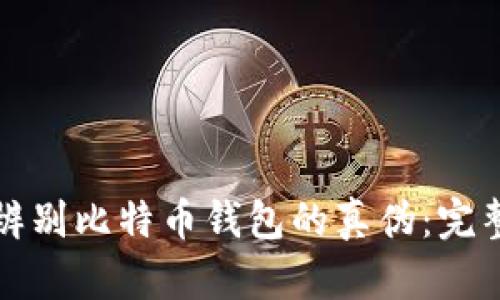 如何辨别比特币钱包的真伪：完整指南