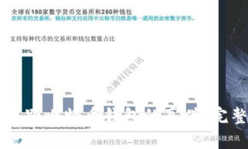 如何辨别比特币钱包的真伪：完整指南