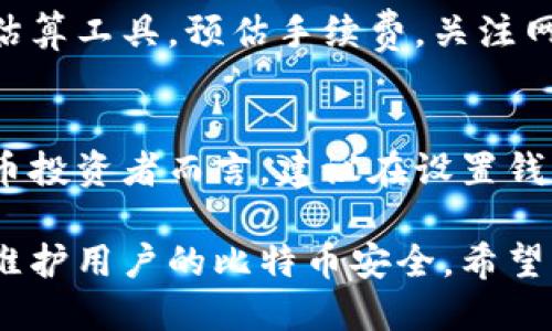 选一个适合自己的比特币钱包，安全、便捷且易用

比特币钱包, 数字货币, 钱包选择/guanjianci

为什么选择合适的比特币钱包至关重要？
在数字货币世界中，比特币作为最为知名和使用广泛的加密货币，其安全存储和便捷交易至关重要。而比特币钱包是每个比特币用户必备的工具，选择一个合适的钱包直接影响用户的资金安全和交易体验。一个好的比特币钱包能够提供多重安全措施，保护用户的私人密钥不被盗取；同时也要易于使用，让用户能够自由、迅速地进行交易。
当前市场上的比特币钱包种类繁多，包括软件钱包、硬件钱包和纸钱包等，各自都有其优缺点。用户需要根据自身的需求，例如安全性、易用性、交易频率等来选择适合自己的钱包。同时，了解钱包的基本功能和操作，是保障用户比特币安全的重要步骤。

比特币钱包的类型及其特点
在选择比特币钱包时，首先需要了解不同类型钱包的特点及适用场合。常见的比特币钱包主要有以下几种：
ul
    listrong软件钱包：/strong 软件钱包是安装在电脑或手机上的应用程序，用户可以便捷地进行交易。根据连接网络的方式，软件钱包又分为热钱包和冷钱包。热钱包便于随时交易，但相对容易受到网络攻击。而冷钱包则离线存储，相对安全，但交易时需要连接网络，使用不如热钱包方便。/li
    listrong硬件钱包：/strong 硬件钱包是一种专门用于存储比特币等数字货币的设备。硬件钱包具有很高的安全性，因其私钥不与网络连接而降低了被黑客攻击的风险。尽管价格较高，它们仍被许多重视安全的用户青睐。/li
    listrong纸钱包：/strong 纸钱包是一种将比特币私人密钥和公钥物理打印在纸上的方式。其安全性非常高，只要保持纸张的完整性，就能确保比特币的安全。不便之处在于，用户每次交易都需要输入密钥，且一旦纸张损坏或者遗失，便无法恢复。/li
    listrong在线钱包：/strong 在线钱包由第三方服务提供商管理，用户可以通过网页端进行交易。虽然使用方便，但由于用户无法完全掌控私钥，存在一定的风险。/li
/ul

如何选择适合自己的比特币钱包？
在选择比特币钱包时，用户首先要考虑自身的需求和使用习惯。以下是一些选择钱包时的考虑因素：
ul
    listrong安全性：/strong 安全性是选择钱包时最为重要的一点。用户应该选择具有多重安全认证（如双重认证、强密码等）的钱包。同时，了解钱包是否支持冷存储也十分重要。/li
    listrong用户体验：/strong 钱包的使用体验直接影响到每日的使用便利性。用户应选择操作简便、界面友好、客服支持到位的钱包，以提升使用满意度。/li
    listrong手续费：/strong 交易手续费差异可能会影响用户选择。不同钱包在进行交易时的手续费水平各异，用户应选择符合自身消费水平的Wallet。/li
    listrong备份与恢复：/strong 钱包事故导致资产损失，尤为痛心。用户需选择支持备份和恢复功能的钱包，以防止资产因遗失或损坏而无法找回。/li
/ul

比特币钱包的安全措施有哪些？
比特币钱包的安全性不仅关乎用户的资金安全，亦关系到个人的信息隐私。因此，选择钱包时，我们应该关注其采取的安全措施，以下是一些典型的安全防护措施：
ul
    listrong私钥加密：/strong 合格的钱包会对用户的私钥进行加密，防止黑客窃取信息。一些钱包还会提供额外的加密措施，例如用户设置强密码、破解警报等。/li
    listrong双重认证：/strong 双重认证能够同时验证用户身份，当用户登录或进行交易时，其接收到的动态验证码能够进一步保障账户安全。/li
    listrong冷存储：/strong 许多硬件钱包采用冷存储技术，确保用户的比特币离线保存，降低资产风险。/li
    listrong安全备份：/strong 用户需定期备份钱包信息，以便于在出现意外情况时可以方便地恢复资产。/li
/ul

如何做好比特币钱包的日常管理？
选择好钱包后，如何进行日常管理也是值得注意的问题。用户可以通过以下几种方法保障资金安全，并有效管理数字资产：
ul
    listrong定期更换密码：/strong 用户应定期更换钱包密码，设置复杂的密码，并确保密码与其他账户不同以增强安全性。/li
    listrong开启双重认证：/strong 建议用户始终开启双重认证功能，以非凡的安全性来保护钱包账户。/li
    listrong保持设备安全：/strong 用户应定期更新设备上的操作系统与软件，确保设备安全；避免使用公共Wi-Fi进行交易，以降低被篡改的风险。/li
    listrong了解行情变化：/strong 定期关注比特币的市场行情变化，掌握交易时机，借机资产配置。/li
/ul

用户最常遇到的五个问题

1. 软件钱包安全吗？
软件钱包的安全性因选择而异，每个用户的需求极其不同。热钱包虽然方便且适合频繁交易，但因连接互联网，其安全性相对较弱，易受到黑客攻击。一般来说，如果要保障资产长时间安全存储，建议优先选择硬件钱包或冷钱包。软件钱包应选择强大的安全性，特别是对私钥的加密保护。

2. 纸钱包如何创建及管理？
纸钱包创建相对简单，用户可通过相关网站生成比特币的公钥和私钥。建议使用离线设备生成钱包，避免黑客风险。纸质物品则需妥善保管，确保不被损坏或丢失。管理纸钱包时需遵循安全原则，避免泄露私钥，若有需要，可以选择将纸钱包导入软件钱包中进行使用。

3. 如何恢复丢失的钱包？
钱包恢复的成功率取决于用户是否进行了定期备份。大部分数字钱包都会生成助记词，如果失去钱包信息，用户可以通过助记词恢复钱包。此外，硬件钱包和软件钱包也提供相关的恢复流程。用户需在安全网络环境下，按照钱包软件提示操作，从而找回资产。

4. 交易手续费如何计算？
交易手续费因钱包类型、网络繁忙程度和交易金额而异。一般来说，在线钱包手续费相对较高，而硬件钱包的手续费一般较低。用户可通过钱包内置的费用估算工具，预估手续费。关注网络拥堵情况，根据市场状况选择合适的交易时机有助于节省手续费。

5. 如果我忘记了钱包的密码，该怎么办？
如果用户忘记了钱包密码，具体恢复方式取决于钱包本身的设定。大多数软件钱包通过助记词实现恢复，如果用户未设置备份，可能资金无法找回。对比特币投资者而言，建议在设置钱包时一定要做好备份，留有恢复密码的渠道，在遗忘后可以轻松找回资产。

综上所述，选择和管理比特币钱包是保障用户数字资产安全的关键。了解不同钱包的特点及安全性，合理布局投资策略，并善用各种管理技巧，能更有效地维护用户的比特币安全。希望用户在繁复的市场中，能够找到最适合自己的比特币钱包，并在安全和便捷的路上，创造更大的价值。