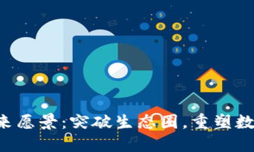 : Tokenim的未来愿景：突破生态圈，重塑数字货币交易体验