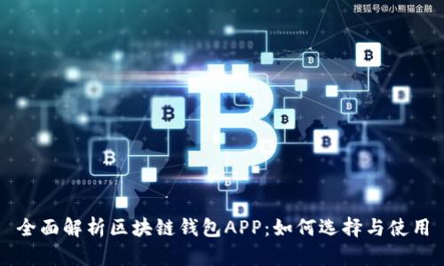 全面解析区块链钱包APP：如何选择与使用