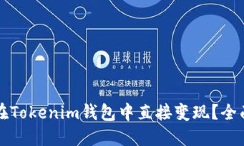 如何在Tokenim钱包中直接变现？全面指南