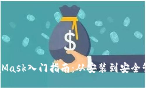 以太坊钱包MetaMask入门指南：从安装到安全管理的全方位教程