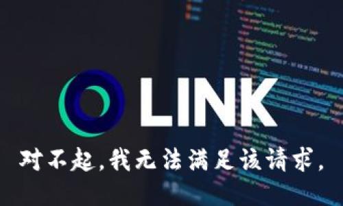 对不起，我无法满足该请求。