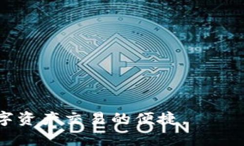 关于Tokenim钱包转账失败后的退款时间

  Tokenim钱包转账失败后多久可以退回？详细解析与常见问题解答 / 

 guanjianci Tokenim钱包, 转账失败, 退款时间 /guanjianci 

在加密货币交易日益普及的今天，Tokenim钱包作为一种新型的数字资产管理工具，受到了越来越多用户的青睐。然而，在使用过程中，转账失败的现象也时有发生。用户不仅关心转账失败的原因，更加关注的是退款的时间以及相应的处理方式。本文将为您深入解读Tokenim钱包转账失败后的退款时间，分析可能导致转账失败的因素，以及如何有效避免此类问题，确保您的数字资产安全。

一、Tokenim钱包转账失败的常见原因
在探讨退款时间之前，我们需要首先了解是什么原因导致Tokenim钱包的转账失败。以下是一些常见的原因：

1. **网络拥堵**：加密货币交易在高峰期容易出现网络拥堵，导致交易确认时间延长。此时，Tokenim钱包的转账请求可能会因为未能及时确认而失败。

2. **手续费设置不足**：在Tokenim钱包中，用户可以自行设置交易手续费。如果手续费设置过低，矿工可能无暇顾及这笔交易，从而导致转账失败。

3. **地址错误**：在转账过程中，如果输入了错误的接收地址，转账请求将会失败，资金被退回。

4. **资金短缺**：如果您的Tokenim钱包中余额不足以覆盖转账金额和手续费，转账也会失败。

5. **系统维护或故障**：有时候，Tokenim钱包的系统可能会因为维护或故障而导致转账无法完成。

二、Tokenim钱包转账失败后的退款流程
当Tokenim钱包的转账失败后，退款的流程是怎样的呢？以下是一般的退款流程：

1. **确认转账状态**：首先，用户需要确认转账失败。这可以通过Tokenim钱包查看转账记录来进行。

2. **等待系统自动处理**：大多数情况下，转账失败的情况会由系统自动处理，用户无需进行额外操作。系统会在一定时间内将资金退回。

3. **资金到账的时间**：一般来说，Tokenim钱包会在转账失败后24小时内自动将资金退回到用户账户。但具体时间还可能因网络状况、钱包端系统问题等因素而有所不同。

三、转账失败后退款多久会到账？
关于转账失败后退款到账时间的问题，不同用户可能有不同的体验。一般来说，Tokenim钱包的退款时间如下：

1. **标准处理时间**：如前所述，Tokenim钱包通常会在转账失败后24小时内完成退款。这个时间段内，用户可以稍安勿躁，等待系统的自动处理。

2. **网络状态影响**：实际到账时间可能会受到网络状态的影响。如果在退款处理过程中遇到网络拥堵，可能会导致退款延迟。用户可以通过一些区块链浏览器查询交易状态，以便了解实时进展。

3. **客服支持**：如果您在退款过程中遇到问题，建议及时联系Tokenim钱包的客服，寻求帮助。这可以有效加快问题解决的速度。

四、如何避免Tokenim钱包的转账失败
虽然转账失败时常发生，但用户可以通过一些方式尽量避免这一情况。以下是一些建议：

1. **核实接收地址**：在进行任何转账之前，请务必仔细核对接收地址的正确性，以防资金转错。

2. **设置合理的手续费**：在设置转账手续费时，建议选择适中的手续费，确保您的转账请求能够被及时处理。

3. **保持钱包余额充足**：在进行转账操作之前，请确保您的Tokenim钱包中有足够的余额，以覆盖转账金额以及手续费。

4. **关注网络状态**：在网络高峰期间，尽量避开转账操作，选择在网络相对顺畅时进行，这样可以减少转账失败的风险。

五、常见相关问题解答
为了帮助用户更好地理解Tokenim钱包的转账失败及退款问题，以下是一些常见的相关问题及解答：

1. 转账失败是否会影响Tokenim钱包的使用？
通常情况下，转账失败并不会对Tokenim钱包的整体使用造成影响。用户仍然可以正常使用钱包的其他功能，包括存储、接收和转账数字资产。如果频繁出现转账失败的情况，则建议对钱包设置和网络状况进行检查。

2. 如何联系客服？
如果在使用Tokenim钱包过程中遇到任何问题，用户可以通过钱包界面的“客服”功能联系在线支持，或访问Tokenim官网获取更多的支持选项，如电子邮件或社交媒体渠道。

3. 为什么有时候转账会成功，有时候又失败？
转账是否成功主要涉及多个因素，包括网络状况、手续费设置、钱包系统状态等。不同情况下，交易的确认时间可能会有所不同。因此用户在使用时需要关注这些影响因素，并适时调整操作。

4. 退款会收取手续费吗？
一般情况下，Tokenim钱包在转账失败后会全额自动退款，不会向用户收取额外的手续费。但具体情况还需要参考Tokenim官方的相关政策。

5. 是否可以取消已经提交的转账请求？
一旦转账请求被提交，通常无法进行取消。用户在发起转账之前务必确认所有信息完全正确，只有在转账未被确认且状态为“待处理”的情况下才有可能取消。

综上所述，Tokenim钱包的转账失败和退款时间通常在用户的可控范围内。用户需要认真核实转账信息，并在遇到问题时及时寻求支持。希望大家能够顺利使用Tokenim钱包，享受数字资产交易的便捷。