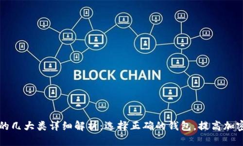 区块链钱包的几大类详细解析：选择正确的钱包，提高加密资产安全性