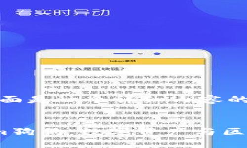 由于篇幅限制，下面是一个详细内容的整理框架和思路。

  
深入探索Tokenim狗狗：数字资产与区块链的完美融合