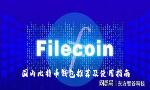 国内比特币钱包推荐及使用指南