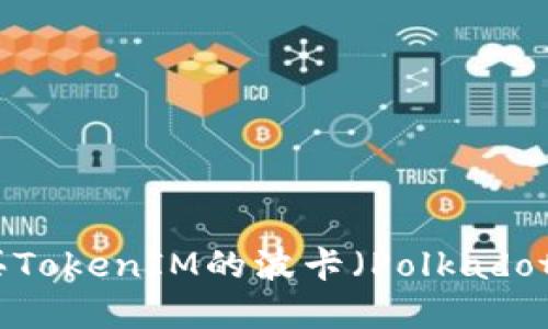 在哪里购买TokenIM的波卡（Polkadot）代币指南