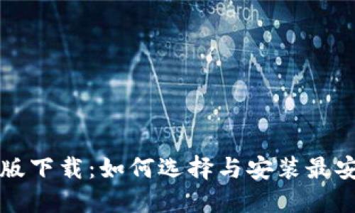 以太坊钱包手机版下载：如何选择与安装最安全的以太坊钱包