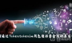 如何通过Tokentokenim钱包转
