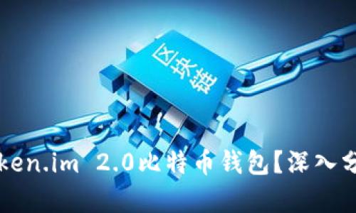 为什么选择Token.im 2.0比特币钱包？深入分析与使用指南
