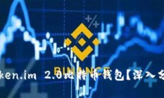 为什么选择Token.im 2.0比特