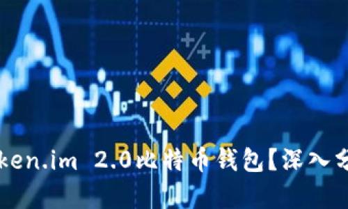 为什么选择Token.im 2.0比特币钱包？深入分析与使用指南