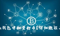 如何在Tokenim钱包中批量打