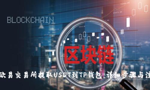 如何在欧易交易所提取USDT到TP钱包，详细步骤与注意事项