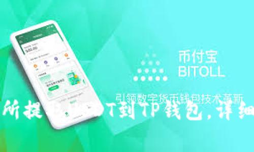如何在欧易交易所提取USDT到TP钱包，详细步骤与注意事项