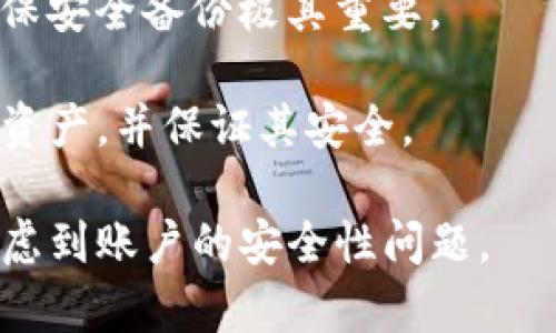 baoti如何将Tokenim钱包私钥导入其他钱包？完整指南/baoti
Tokenim钱包, 私钥导入, 加密货币钱包/guanjianci

在当今的加密货币世界中，控制和保护您的数字资产至关重要。Tokenim钱包作为一种流行的数字钱包选项，提供安全存储和便捷交易的功能。然而，有时用户可能需要将Tokenim钱包中的私钥导入到其他钱包中，以便访问他们的资产或享受其他钱包提供的功能。本文将详细介绍如何将Tokenim钱包的私钥导入其他钱包的步骤和注意事项。

为什么要将Tokenim钱包私钥导入其他钱包？
在加密货币存储和交易的过程中，用户可能会遇到各种需求，例如迁移资产到更安全或更功能丰富的钱包、使用不同的平台来交易或者仅仅是为了备份私钥。在这些情况下，将Tokenim钱包的私钥导入其他钱包是一个有效的解决方案。

首先，用户可能会选择一个具有更高安全性的冷钱包，以降低被黑客攻击的风险。冷钱包通常是指离线钱包，存储在不连接互联网的设备上，从而更好地保护用户资产。

其次，某些用户可能会希望利用其他钱包的特定功能或更友好的用户界面。部分钱包提供丰富的功能，如借贷、去中心化交易所（DEX）集成、质押等，这可能会吸引用户进行转移。

最后，用户还可能出于备份或资产管理的目的，选择将私钥导入其他钱包，以增强对资产的控制能力。总之，无论出于何种原因，了解如何安全地导入私钥到其他钱包都是非常重要的。

导入私钥的步骤
导入Tokenim钱包的私钥到其他钱包的步骤相对简单，但用户必须特别注意安全性。以下是详细的步骤：

ol
listrong准备工作：/strong确保您拥有Tokenim钱包的私钥。务必在安全的环境下进行操作，并避免在不安全的设备或网络上输入私钥。/li

listrong选择目标钱包：/strong选择一个支持私钥导入功能的钱包。例如，许多知名的加密货币钱包如MetaMask、Trust Wallet等都支持私钥导入。/li

listrong打开目标钱包：/strong打开您选择的目标钱包应用程序，并确保您已经创建了一个新钱包或已登录您的现有钱包。/li

listrong寻找导入私钥的选项：/strong在钱包的设置或主界面中，寻找“导入”、“恢复钱包”或“私钥导入”的选项。这通常会在“设置”或“账户”部分。/li

listrong粘贴私钥：/strong复制您的Tokenim钱包私钥，并粘贴到目标钱包的相应输入框中。确保没有多余的空格，并仔细检查输入的信息。/li

listrong确认导入：/strong进行确认，确保您理解导入私钥的风险。选择导入后，目标钱包将会将Tokenim钱包中的资产显示在该钱包中。/li
/ol

完成以上步骤后，您应该能够在目标钱包中看到您的Tokenim钱包资产。请记得定期检查安全设置，并确保您的私钥安全，不被外人获取。

私钥的安全性与保护
私钥是加密货币世界中最重要的组成部分之一，失去私钥或让其泄露可能导致资产的永久丢失。因此，确保私钥的安全性非常重要。

首先，最简单的方法之一就是不在互联网上存储私钥。即使是云存储服务也不应被视为安全的选项，因为它们可能会受到黑客攻击。用户应将私钥记录下来，保存在安全的地方，比如保险箱，或使用硬件钱包来存储。

其次，用户应定期备份他们的钱包和私钥，并确保这些备份保存在多个地点，以防止意外损坏或丢失。同时，使用强密码保护钱包，并启用任何可用的双因素认证（二次认证）来增加安全性。

最后，理解具有自我管理资产的风险是非常重要的。用户必须对他们的私钥负责，失去访问权限将导致对其资产的永久丢失。因此，关于私钥的妥善管理和存储是确保加密资产安全的核心。

常见问题解答（FAQ）

问题一: 导入私钥后还有必要保持原钱包吗？
导入私钥后，保持原钱包的必要性取决于您的需求。如果您只是在另一个钱包中使用资产，可能不再需要保留原钱包。但为了备份目的，可以选择保留原钱包，确保你随时能够用原钱包访问资产。

问题二: 导入私钥是否会影响资产安全？
导入私钥本身并不会直接影响资产安全，但提高了风险。因为一旦私钥被导入到新钱包，新的钱包提供商可以访问您的资产。如果新钱包或其平台存在安全隐患，资产可能面临风险。因此，选择安全可靠的钱包非常重要。

问题三: 如果我忘记了私钥怎么办？
如果忘记私钥，您将几乎无法再访问您的资产。备份是避免这类问题的最佳解决方案。在创建钱包时，请务必写下私钥，并妥善保存。许多钱包也提供助记词，尽量保存好助记词，将其保存在更加安全的地方。

问题四: 我可以导入多次私钥吗？
通常，一个私钥只能对应一个钱包。如果您尝试导入同一个私钥到多个钱包，您在不同平台的资产仍会显示相同的余额，但请小心，因为同时使用多个钱包可能会混淆资产管理。因此，建议只在必要的情况下进行导入。

问题五: 如果我的资产丢失了，我是否有可能找回？
资产在丢失情况下的追回渠道取决于您是否保留了私钥或助记词。如果您的私钥或助记词丢失，资产将难以恢复。此时，您将失去对资产的访问权限。因此，确保安全备份极其重要。

总之，导入Tokenim钱包私钥到其他钱包是一个简单但需要谨慎处理的过程。通过本文所提供的步骤、注意事项和常见问题，相信您能够更好地管理您的加密资产，并保证其安全。

综上所述，管理私钥对于加密资产的安全至关重要。希望通过上述内容，您能够理解如何安全且有效地将Tokenim钱包的私钥导入到其他钱包中，并各方面考虑到账户的安全性问题。